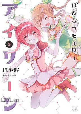 [ぼや野] ぽんこつヒーローアイリーン 第01-02巻