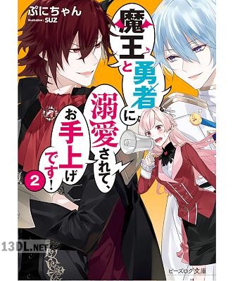 [ぷにちゃん] 魔王と勇者に溺愛されて、お手上げです！ 第01-02巻