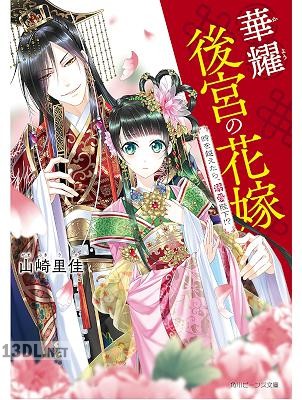 [山崎里佳] 華耀後宮の花嫁　時を越えたら、溺愛陛下!【電子特典付き】