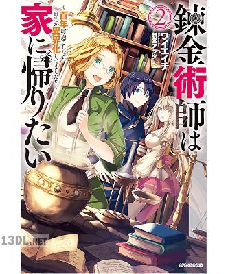 [ワイエイチ] 錬金術師は家に帰りたい 全02巻