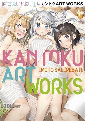 [カントク, 平坂読] 妹さえいればいい。カントクＡＲＴＷＯＲＫＳ～原画集・イラストブック～