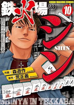 [森遊作×荒正義] 鉄火場のシン 全10巻