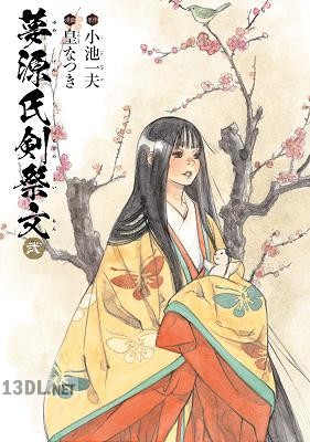 [小池一夫×皇なつき] 夢源氏剣祭文 全02巻