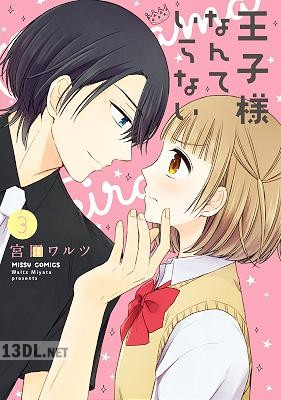 [宮田ワルツ] 王子様なんていらない 第01-03巻