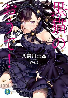 [八奈川景晶] 黒猫のおうて！