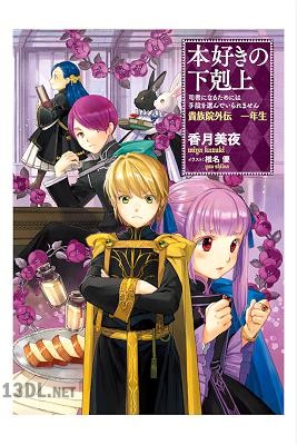 [香月美夜×椎名優] 本好きの下剋上～司書になるためには手段を選んでいられません～貴族院外伝 一年生