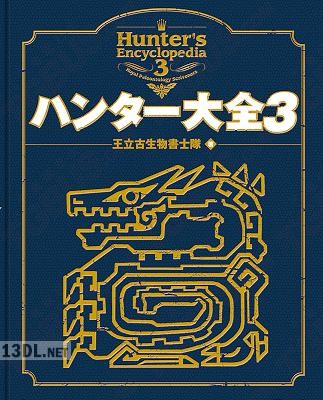 ハンター大全3