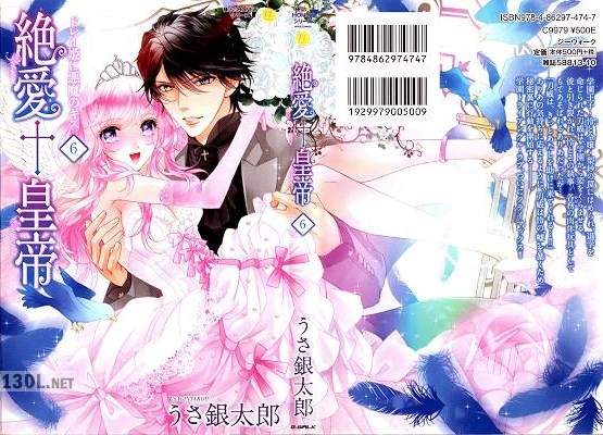 [うさ銀太郎] 絶愛†皇帝 第01-06巻