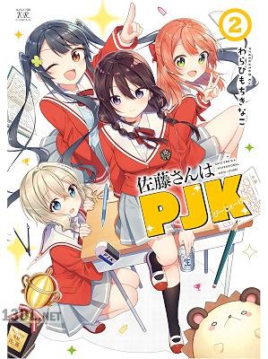 [わらびもちきなこ] 佐藤さんはPJK 全02巻