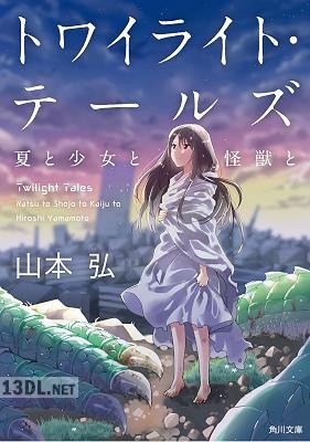 [山本弘] トワイライト・テールズ 夏と少女と怪獣と