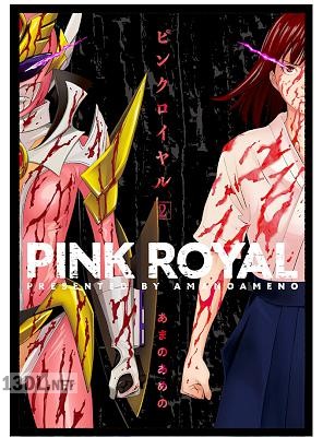 [あまのあめの] ピンクロイヤル 第01-02巻