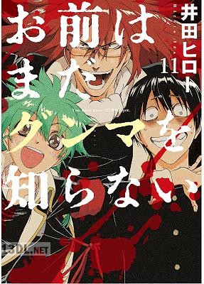 [井田ヒロト] お前はまだグンマを知らない 全11巻