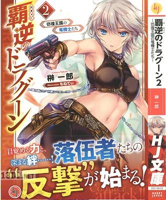[榊一郎] 覇逆のドラグーン 第01-02巻