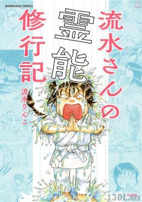 [流水りんこ] 流水さんの霊能修行記