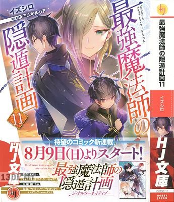 [イズシロ] 最強魔法師の隠遁計画 第01-11巻