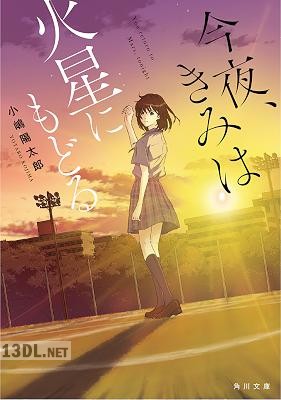 [小嶋陽太郎] 今夜、きみは火星にもどる