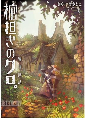 [きゆづきさとこ] 棺担ぎのクロ。 ~懐中旅話~ 全07巻 + 追憶旅話
