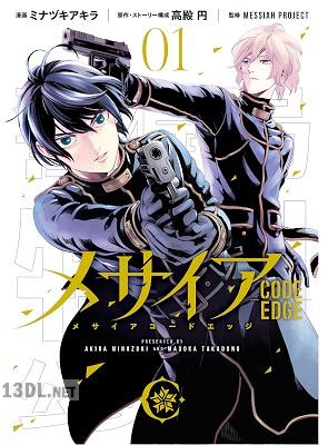 [ミナヅキアキラ×高殿円] メサイア ―CODE EDGE― 第01巻