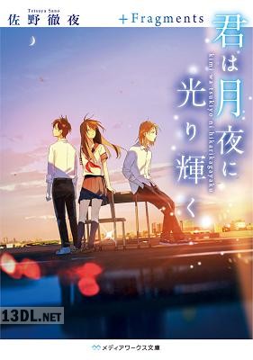 [佐野徹夜] 君は月夜に光り輝く 第01-02巻