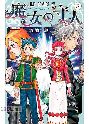 [坂野旭] 魔女の守人 全03巻