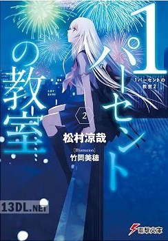 [松村涼哉] 1パーセントの教室 第01-02巻