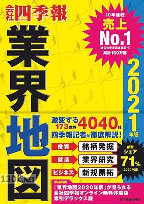 会社四季報 業界地図 2021