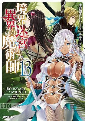 [小野崎えいじ×鍋島テツヒロ] 境界迷宮と異界の魔術師 第01-13巻