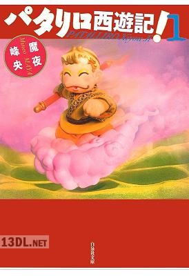 [魔夜峰央] パタリロ西遊記！ 全08巻