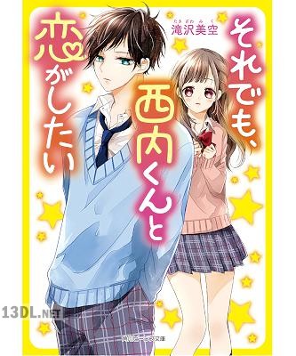 [滝沢美空] 教それでも、西内くんと恋がしたい