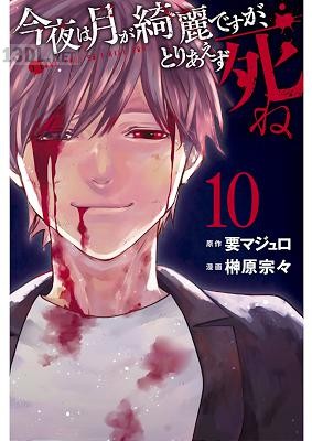 [要マジュロ×榊原宗々] 今夜は月が綺麗ですが、とりあえず死ね 第01-10巻 +第24-25話
