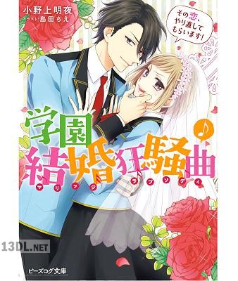 [小野上明夜] 学園結婚狂騒曲 その恋、やり直してもらいます！【電子特典付き】