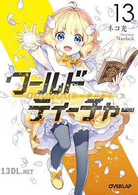 [ネコ光一] ワールド・ティーチャー 異世界式教育エージェント 第01-13巻