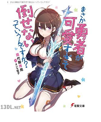[真代屋秀晃] まさか勇者が可愛すぎて倒せないっていうんですか？