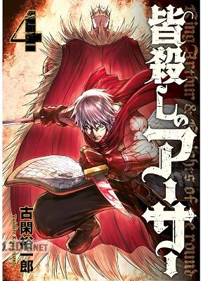 [古閑裕一郎] 皆殺しのアーサー 全04巻