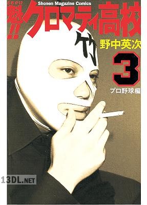 [野中英次] 魁！！クロマティ高校 全17巻