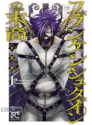 [氷栗優] フランケンシュタインの末裔 第01巻