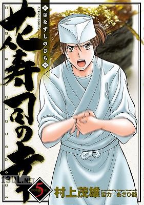 [村上茂雄] 花寿司の幸 全05巻