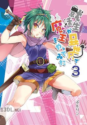 [ポルリン] 就活生が異世界で魔王をやってみた 第01-03巻