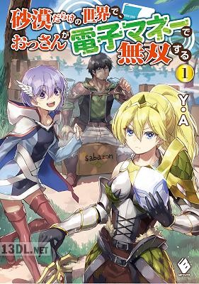 [Y.A] 砂漠だらけの世界で、おっさんが電子マネーで無双する 第01巻