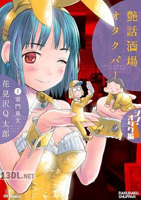 [花見沢Q太郎, 雷門風太] 艶話酒場オタクバー シン・オタク編