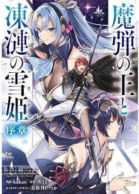[kakao×川口士] 魔弾の王と凍漣の雪姫 序章 全01巻