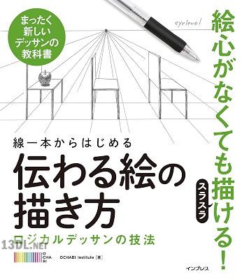 線一本からはじめる伝わる絵の描き方 – ロジカルデッサンの技法