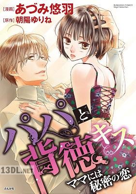 [あづみ悠羽×朝陽ゆりね] パパと背徳キス ママには秘密の恋