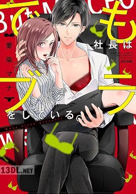[愛染マナ] でも社長はブラをしている。 第01巻