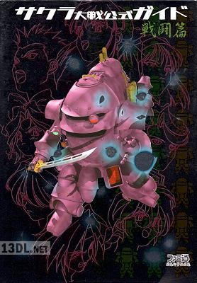 サクラ大戦 公式ガイド 戦闘編 帝国華擊団戦史