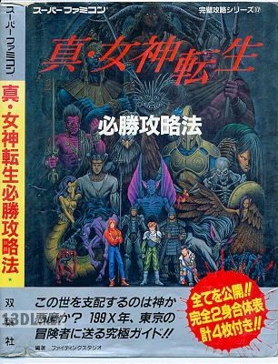 スーパーファミコン完璧攻略シリーズ⑰ 真・女神転生必勝攻略法 Shin Megami Tensei (Winning Strategy Guide – 1994)