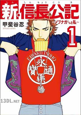 [甲斐谷忍] 新・信長公記～ノブナガくんと私～ 第01巻