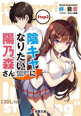 [岬鷺宮] 陰キャになりたい陽乃森さん 第01-02巻