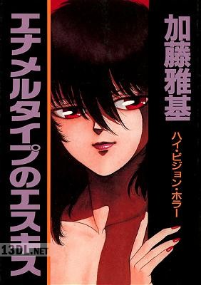 [加藤雅基] エナメルタイプのエスキス [DL]