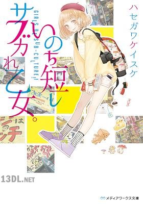 [ハセガワケイスケ] いのち短しサブカれ乙女。